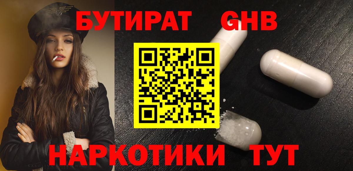 Бутират Butirat Людиново