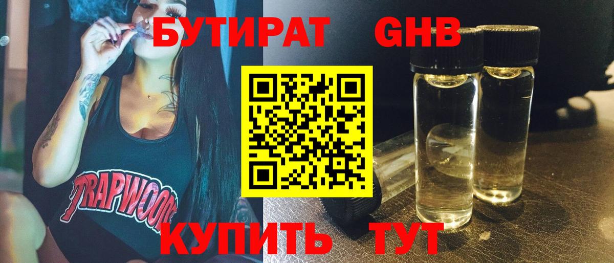 Людиново  БУТИРАТ BDO 33%  Вход с VPN 