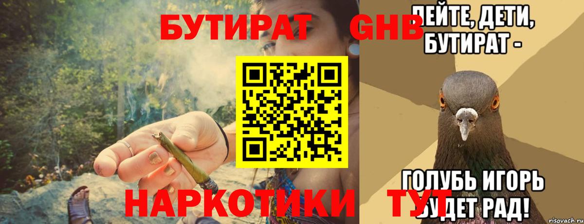 БУТИРАТ оксибутират  Людиново 