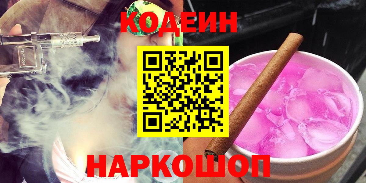 Codein Purple Drank  Вход с VPN  Людиново  Codein напиток Lean (лин) 
